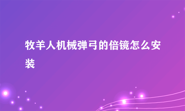 牧羊人机械弹弓的倍镜怎么安装