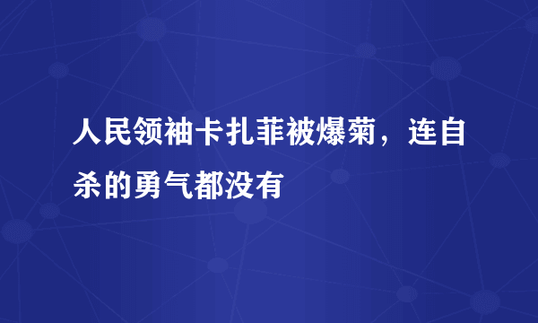 人民领袖卡扎菲被爆菊，连自杀的勇气都没有