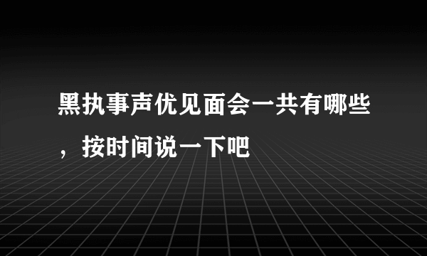 黑执事声优见面会一共有哪些，按时间说一下吧