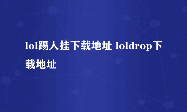 lol踢人挂下载地址 loldrop下载地址