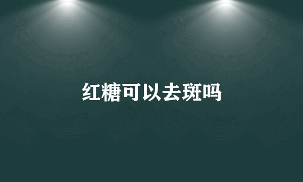 红糖可以去斑吗