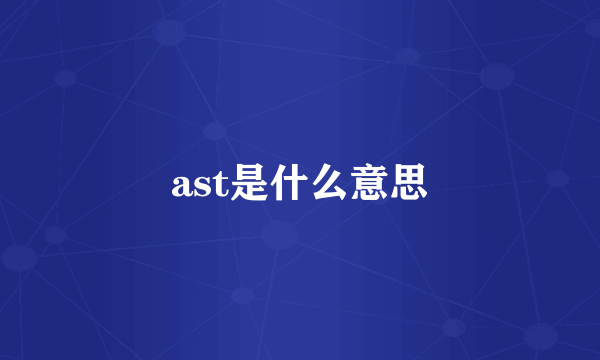 ast是什么意思