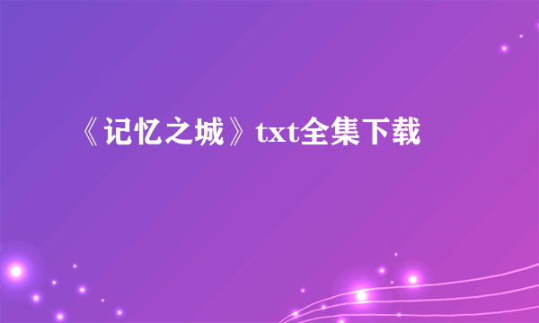 《记忆之城》txt全集下载