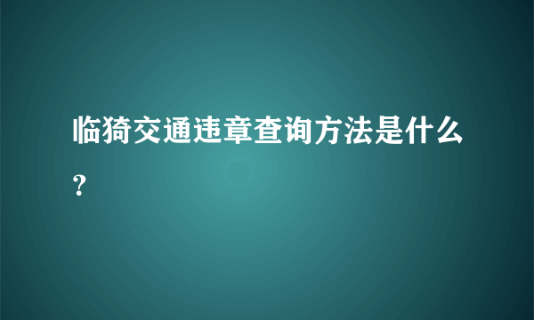 临猗交通违章查询方法是什么？