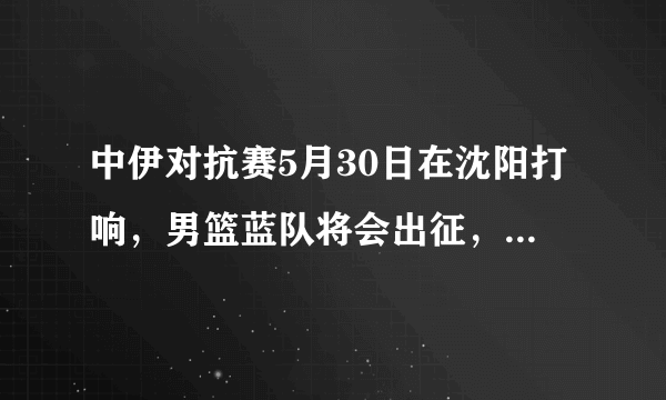 中伊对抗赛5月30日在沈阳打响，男篮蓝队将会出征，有哪些看点？