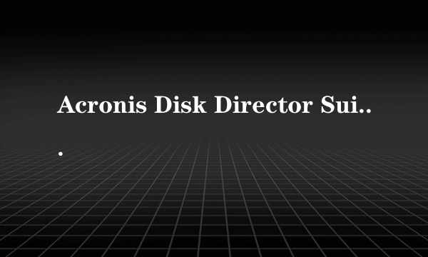 Acronis Disk Director Suite10.0 硬盘解锁