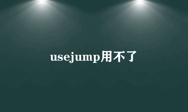 usejump用不了