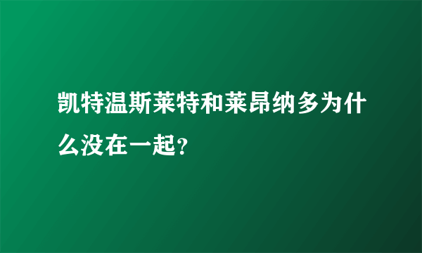 凯特温斯莱特和莱昂纳多为什么没在一起？