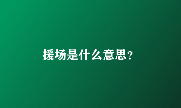 援场是什么意思？