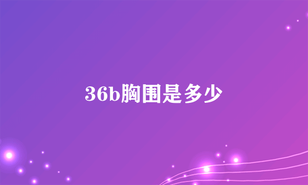 36b胸围是多少