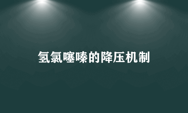 氢氯噻嗪的降压机制