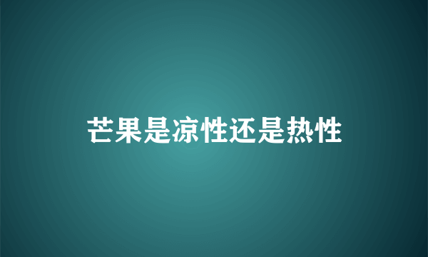 芒果是凉性还是热性