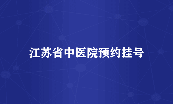 江苏省中医院预约挂号