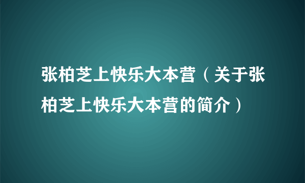 张柏芝上快乐大本营（关于张柏芝上快乐大本营的简介）