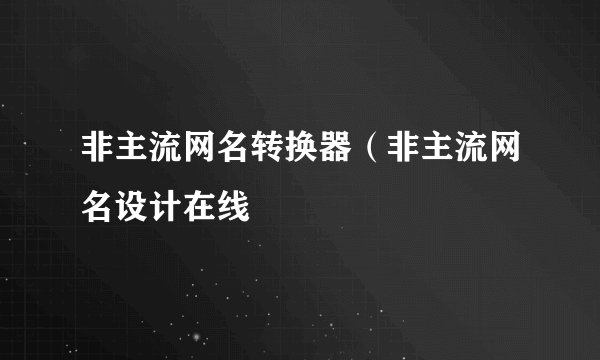 非主流网名转换器（非主流网名设计在线