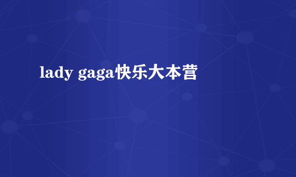 lady gaga快乐大本营