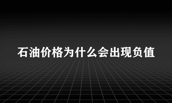 石油价格为什么会出现负值