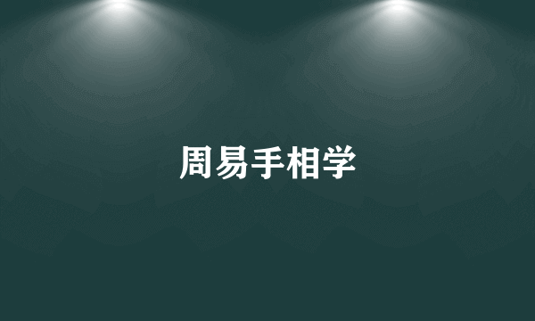 周易手相学