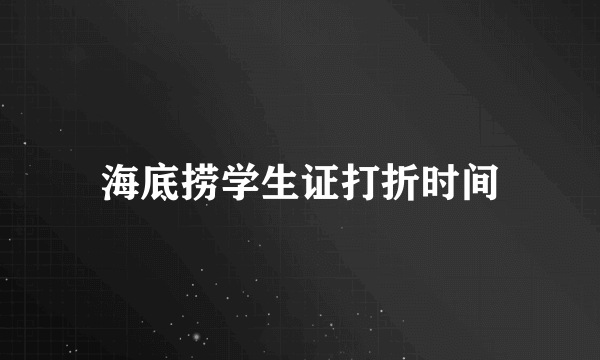 海底捞学生证打折时间