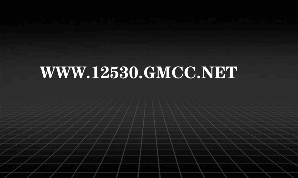 WWW.12530.GMCC.NET