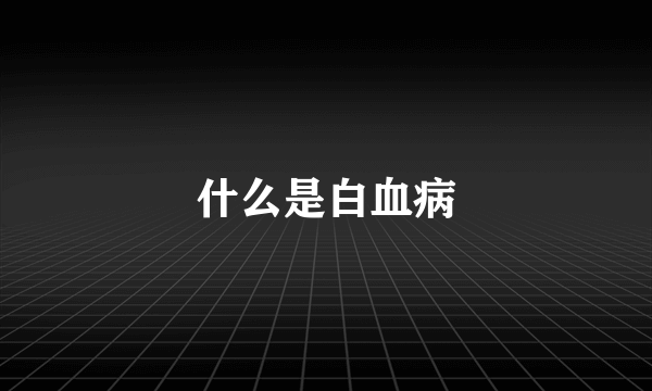 什么是白血病