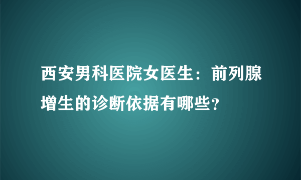 西安男科医院女医生：前列腺增生的诊断依据有哪些？