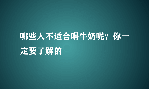 哪些人不适合喝牛奶呢？你一定要了解的