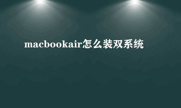 macbookair怎么装双系统