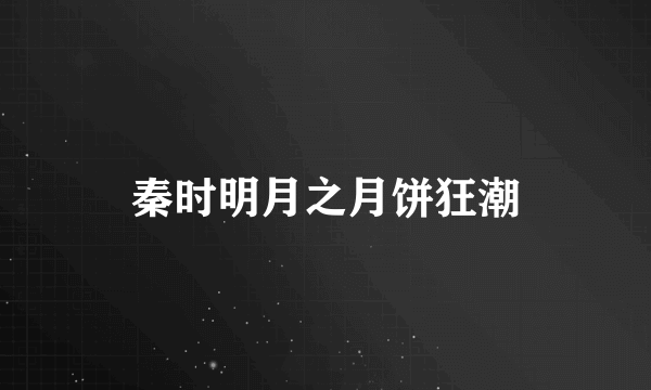 秦时明月之月饼狂潮