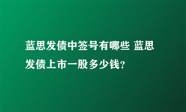 蓝思发债中签号有哪些 蓝思发债上市一股多少钱？