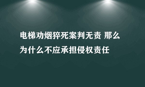 电梯劝烟猝死案判无责 那么为什么不应承担侵权责任