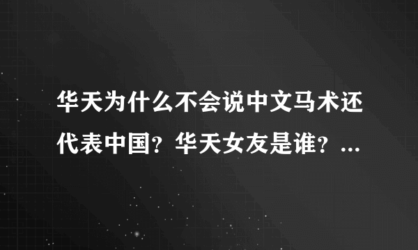 华天为什么不会说中文马术还代表中国？华天女友是谁？_飞外网