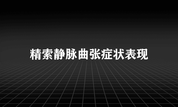 精索静脉曲张症状表现