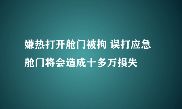 嫌热打开舱门被拘 误打应急舱门将会造成十多万损失