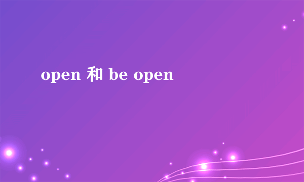 open 和 be open