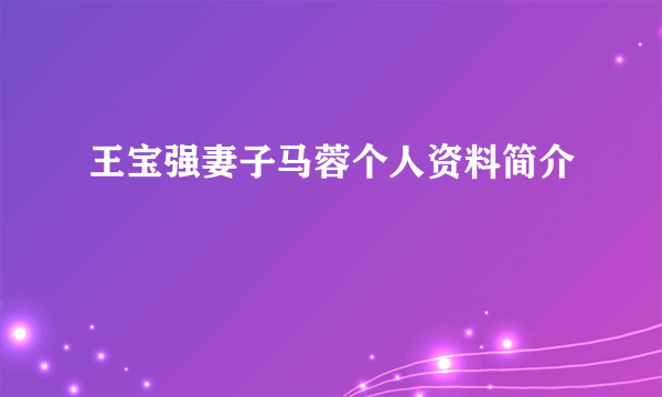 王宝强妻子马蓉个人资料简介