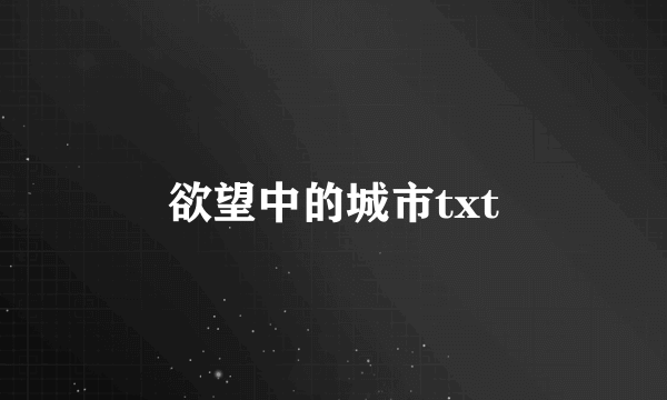 欲望中的城市txt