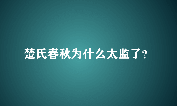 楚氏春秋为什么太监了？