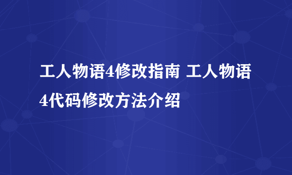 工人物语4修改指南 工人物语4代码修改方法介绍