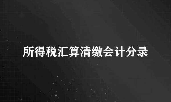 所得税汇算清缴会计分录