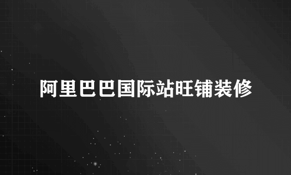 阿里巴巴国际站旺铺装修