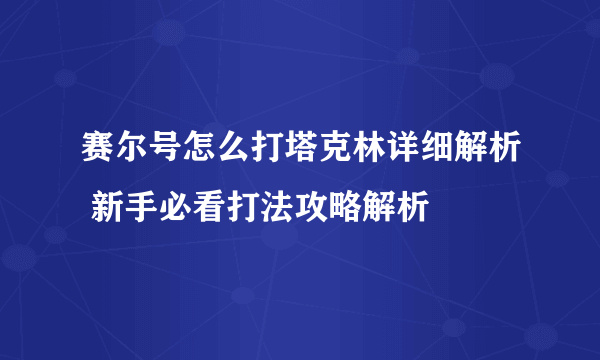 赛尔号怎么打塔克林详细解析 新手必看打法攻略解析