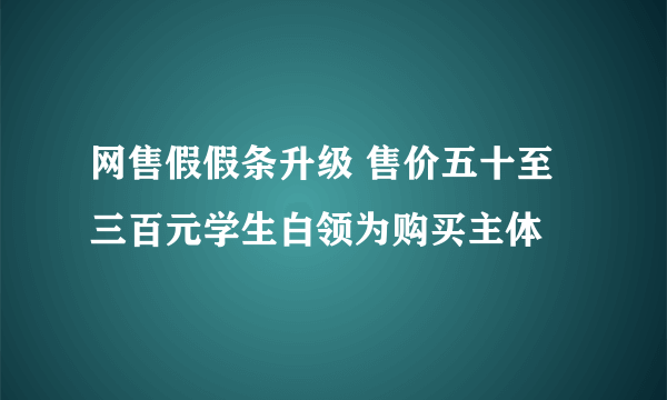 网售假假条升级 售价五十至三百元学生白领为购买主体