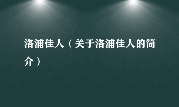 洛浦佳人（关于洛浦佳人的简介）