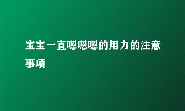 宝宝一直嗯嗯嗯的用力的注意事项