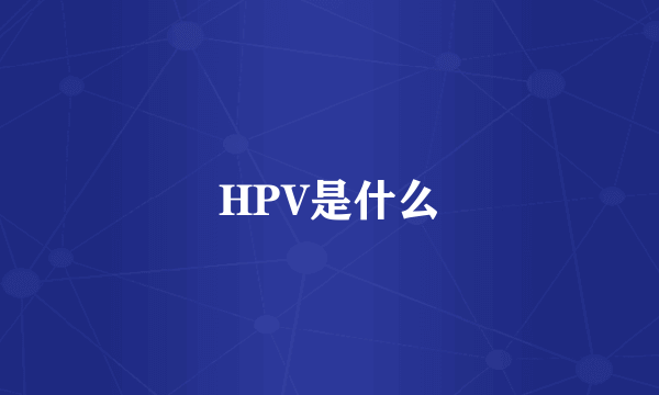 HPV是什么