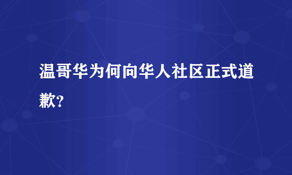 温哥华为何向华人社区正式道歉？