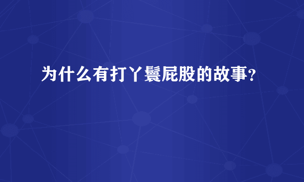 为什么有打丫鬟屁股的故事？