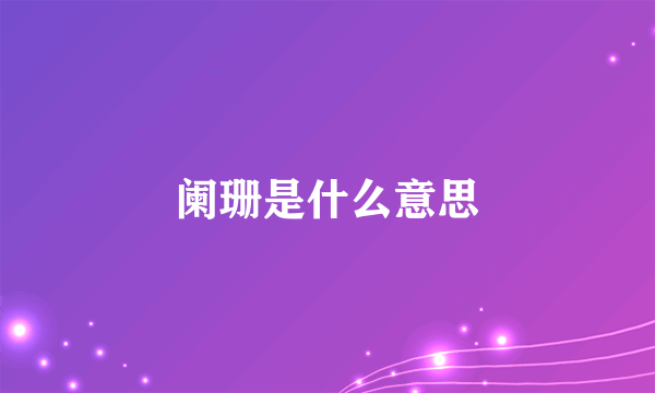 阑珊是什么意思