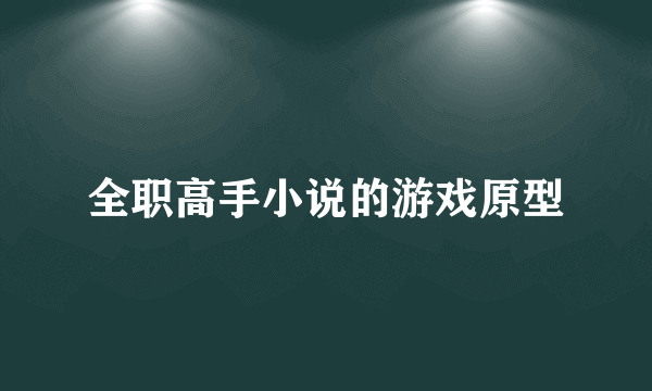 全职高手小说的游戏原型